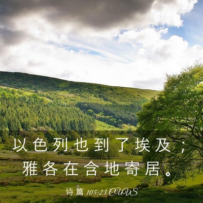 Picture 03 - 诗 篇 105:23 CUVS - 以 色 列 也 到 了 埃 及 ； 雅 各 在 - Bible Verse Picture
