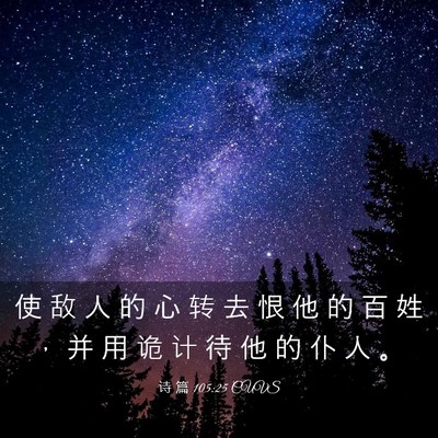 Picture 03 - 诗 篇 105:25 CUVS - 使 敌 人 的 心 转 去 恨 他 的 百 姓 - Bible Verse Picture