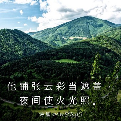 Picture 03 - 诗 篇 105:39 CUVS - 他 铺 张 云 彩 当 遮 盖 ， 夜 间 使 - Bible Verse Picture