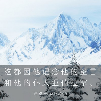 Picture 03 - 诗 篇 105:42 CUVS - 这 都 因 他 记 念 他 的 圣 言 和 他 - Bible Verse Picture