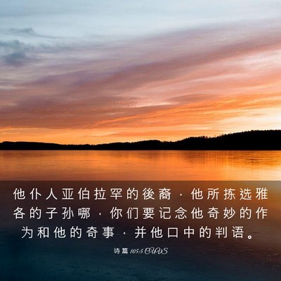 Picture 03 - 诗 篇 105:5 CUVS - 他 仆 人 亚 伯 拉 罕 的 後 裔 ， 他 - Bible Verse Picture
