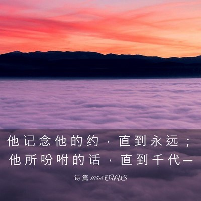 Picture 03 - 诗 篇 105:8 CUVS - 他 记 念 他 的 约 ， 直 到 永 远 ； - Bible Verse Picture