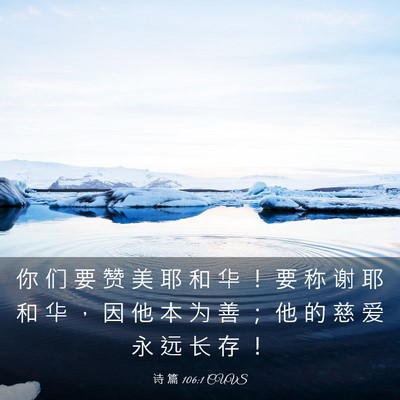 Picture 03 - 诗 篇 106:1 CUVS - 你 们 要 赞 美 耶 和 华 ！ 要 称 谢 - Bible Verse Picture