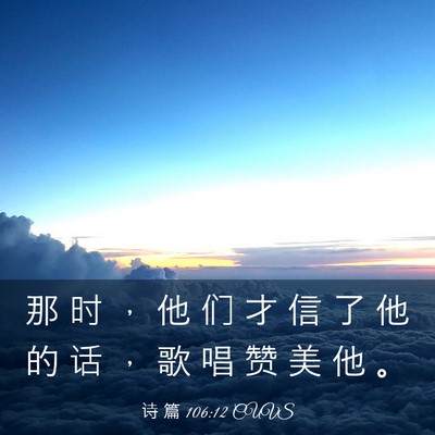 Picture 03 - 诗 篇 106:12 CUVS - 那 时 ， 他 们 才 信 了 他 的 话 ， - Bible Verse Picture