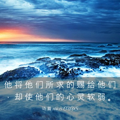 Picture 03 - 诗 篇 106:15 CUVS - 他 将 他 们 所 求 的 赐 给 他 们 ， - Bible Verse Picture