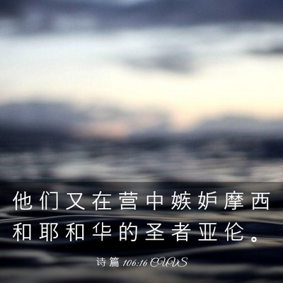 Picture 03 - 诗 篇 106:16 CUVS - 他 们 又 在 营 中 嫉 妒 摩 西 和 耶 - Bible Verse Picture