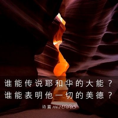 Picture 03 - 诗 篇 106:2 CUVS - 谁 能 传 说 耶 和 华 的 大 能 ？ 谁 - Bible Verse Picture