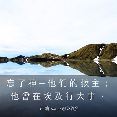 Picture 03 - 诗 篇 106:21 CUVS - 忘 了 神 ─ 他 们 的 救 主 ； 他 曾 - Bible Verse Picture