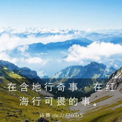 Picture 03 - 诗 篇 106:22 CUVS - 在 含 地 行 奇 事 ， 在 红 海 行 可 - Bible Verse Picture