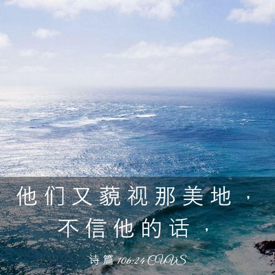 Picture 03 - 诗 篇 106:24 CUVS - 他 们 又 藐 视 那 美 地 ， 不 信 他 - Bible Verse Picture
