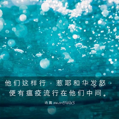 Picture 03 - 诗 篇 106:29 CUVS - 他 们 这 样 行 ， 惹 耶 和 华 发 怒 - Bible Verse Picture
