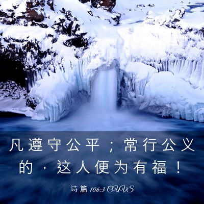Picture 03 - 诗 篇 106:3 CUVS - 凡 遵 守 公 平 ； 常 行 公 义 的 ， - Bible Verse Picture