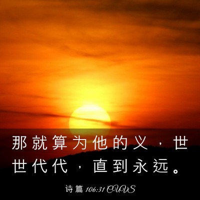 Picture 03 - 诗 篇 106:31 CUVS - 那 就 算 为 他 的 义 ， 世 世 代 代 - Bible Verse Picture