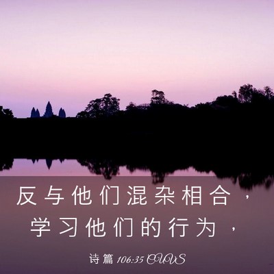 Picture 03 - 诗 篇 106:35 CUVS - 反 与 他 们 混 杂 相 合 ， 学 习 他 - Bible Verse Picture