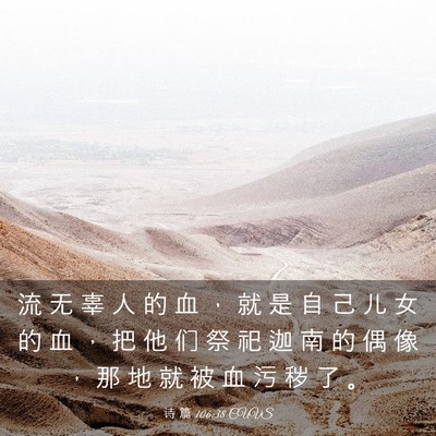 Picture 03 - 诗 篇 106:38 CUVS - 流 无 辜 人 的 血 ， 就 是 自 己 儿 - Bible Verse Picture