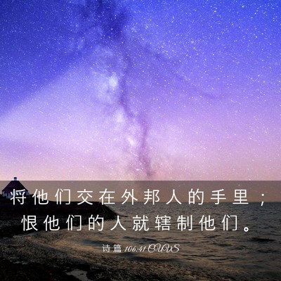 Picture 03 - 诗 篇 106:41 CUVS - 将 他 们 交 在 外 邦 人 的 手 里 ； - Bible Verse Picture