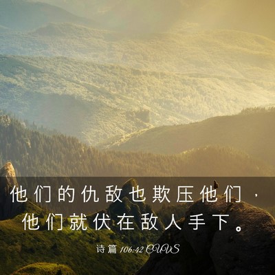 Picture 03 - 诗 篇 106:42 CUVS - 他 们 的 仇 敌 也 欺 压 他 们 ， 他 - Bible Verse Picture