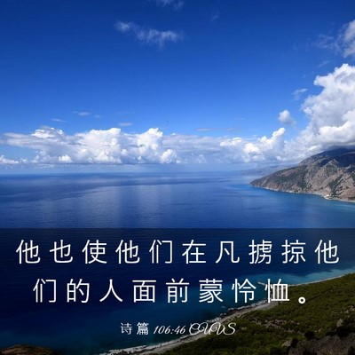 Picture 03 - 诗 篇 106:46 CUVS - 他 也 使 他 们 在 凡 掳 掠 他 们 的 - Bible Verse Picture