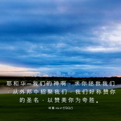 Picture 03 - 诗 篇 106:47 CUVS - 耶 和 华 ─ 我 们 的 神 啊 ， 求 你 - Bible Verse Picture