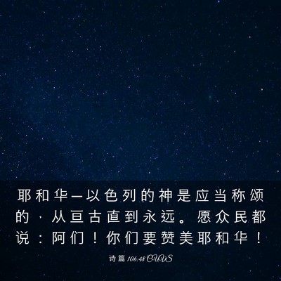 Picture 03 - 诗 篇 106:48 CUVS - 耶 和 华 ─ 以 色 列 的 神 是 应 当 - Bible Verse Picture