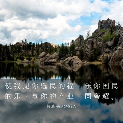 Picture 03 - 诗 篇 106:5 CUVS - 使 我 见 你 选 民 的 福 ， 乐 你 国 - Bible Verse Picture