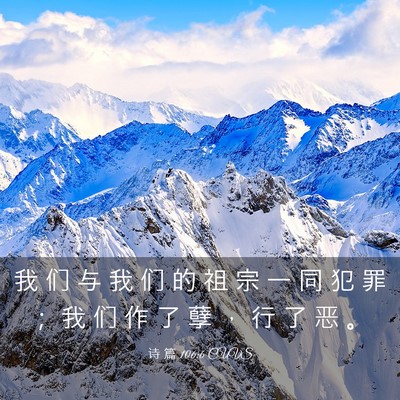 Picture 03 - 诗 篇 106:6 CUVS - 我 们 与 我 们 的 祖 宗 一 同 犯 罪 - Bible Verse Picture