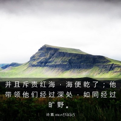 Picture 03 - 诗 篇 106:9 CUVS - 并 且 斥 责 红 海 ， 海 便 乾 了 ； - Bible Verse Picture