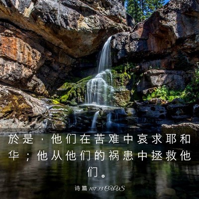 Picture 03 - 诗 篇 107:13 CUVS - 於 是 ， 他 们 在 苦 难 中 哀 求 耶 - Bible Verse Picture