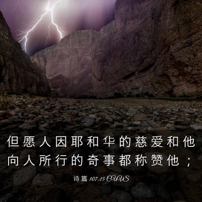 Picture 03 - 诗 篇 107:15 CUVS - 但 愿 人 因 耶 和 华 的 慈 爱 和 他 - Bible Verse Picture