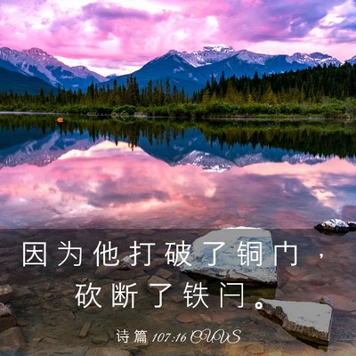 Picture 03 - 诗 篇 107:16 CUVS - 因 为 他 打 破 了 铜 门 ， 砍 断 了 - Bible Verse Picture