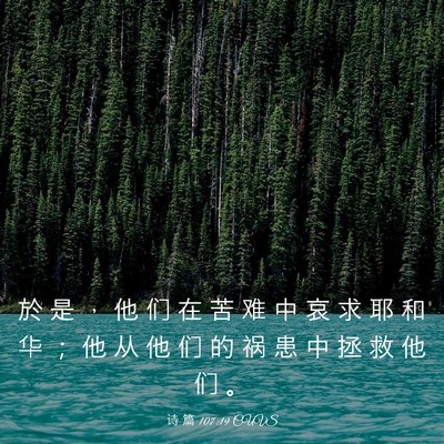Picture 03 - 诗 篇 107:19 CUVS - 於 是 ， 他 们 在 苦 难 中 哀 求 耶 - Bible Verse Picture