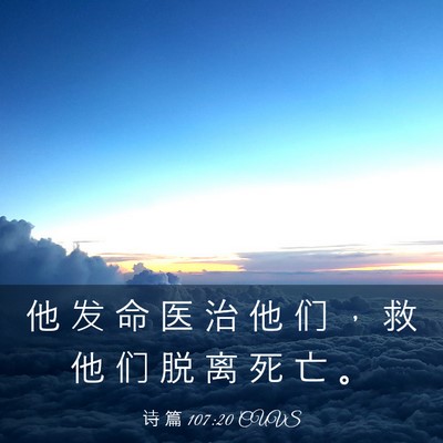 Picture 03 - 诗 篇 107:20 CUVS - 他 发 命 医 治 他 们 ， 救 他 们 脱 - Bible Verse Picture