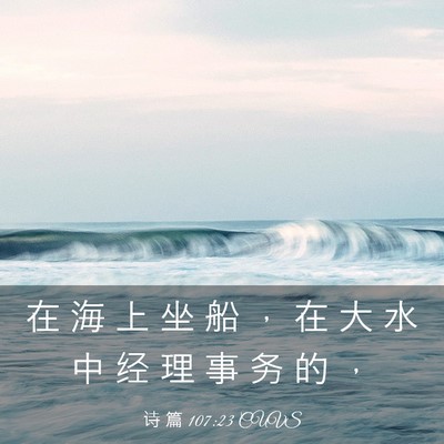 Picture 03 - 诗 篇 107:23 CUVS - 在 海 上 坐 船 ， 在 大 水 中 经 理 - Bible Verse Picture