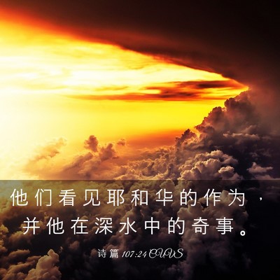 Picture 03 - 诗 篇 107:24 CUVS - 他 们 看 见 耶 和 华 的 作 为 ， 并 - Bible Verse Picture