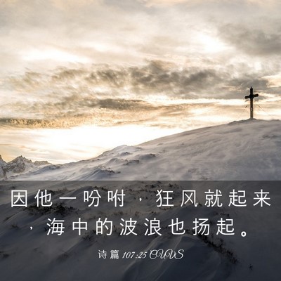 Picture 03 - 诗 篇 107:25 CUVS - 因 他 一 吩 咐 ， 狂 风 就 起 来 ， - Bible Verse Picture