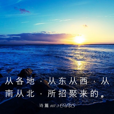 Picture 03 - 诗 篇 107:3 CUVS - 从 各 地 ， 从 东 从 西 ， 从 南 从 - Bible Verse Picture