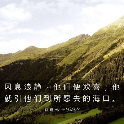 Picture 03 - 诗 篇 107:30 CUVS - 风 息 浪 静 ， 他 们 便 欢 喜 ； 他 - Bible Verse Picture