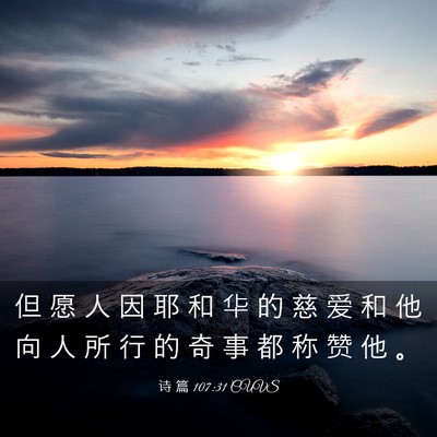 Picture 03 - 诗 篇 107:31 CUVS - 但 愿 人 因 耶 和 华 的 慈 爱 和 他 - Bible Verse Picture