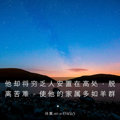 Picture 03 - 诗 篇 107:41 CUVS - 他 却 将 穷 乏 人 安 置 在 高 处 ， - Bible Verse Picture