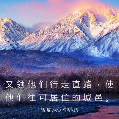 Picture 03 - 诗 篇 107:7 CUVS - 又 领 他 们 行 走 直 路 ， 使 他 们 - Bible Verse Picture