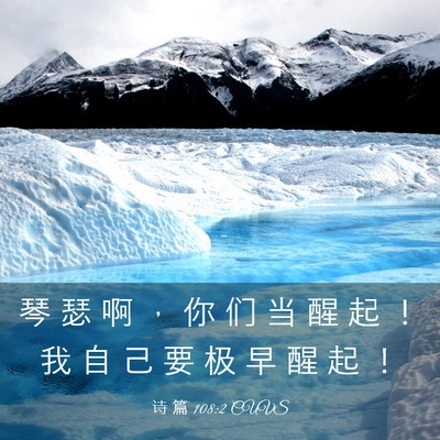 Picture 03 - 诗 篇 108:2 CUVS - 琴 瑟 啊 ， 你 们 当 醒 起 ！ 我 自 - Bible Verse Picture