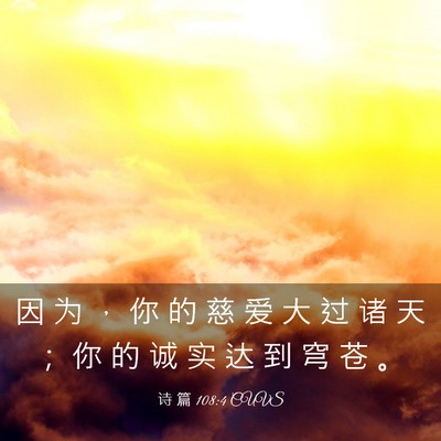 Picture 03 - 诗 篇 108:4 CUVS - 因 为 ， 你 的 慈 爱 大 过 诸 天 ； - Bible Verse Picture