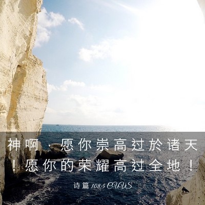 Picture 03 - 诗 篇 108:5 CUVS - 神 啊 ， 愿 你 崇 高 过 於 诸 天 ！ - Bible Verse Picture