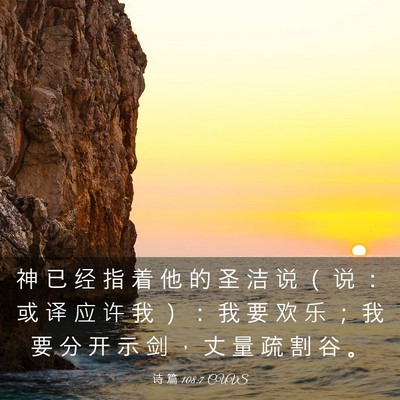 Picture 03 - 诗 篇 108:7 CUVS - 神 已 经 指 着 他 的 圣 洁 说 （ 说 - Bible Verse Picture