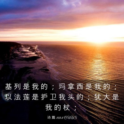 Picture 03 - 诗 篇 108:8 CUVS - 基 列 是 我 的 ； 玛 拿 西 是 我 的 - Bible Verse Picture