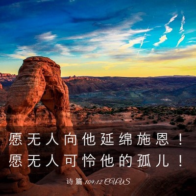 Picture 03 - 诗 篇 109:12 CUVS - 愿 无 人 向 他 延 绵 施 恩 ！ 愿 无 - Bible Verse Picture