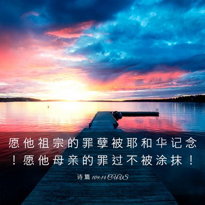 Picture 03 - 诗 篇 109:14 CUVS - 愿 他 祖 宗 的 罪 孽 被 耶 和 华 记 - Bible Verse Picture