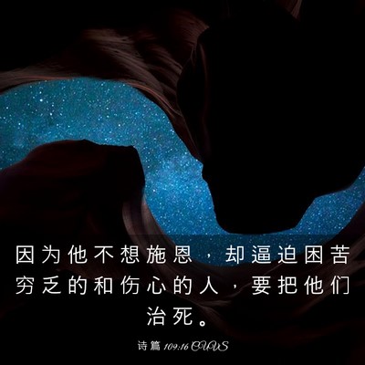 Picture 03 - 诗 篇 109:16 CUVS - 因 为 他 不 想 施 恩 ， 却 逼 迫 困 - Bible Verse Picture
