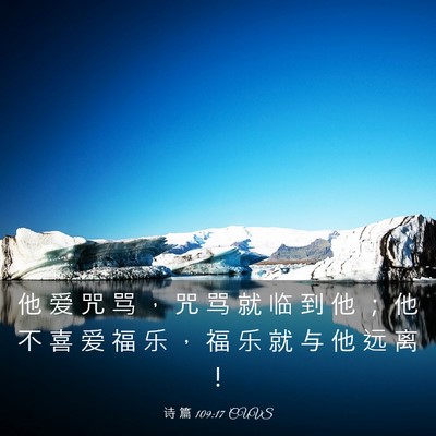 Picture 03 - 诗 篇 109:17 CUVS - 他 爱 咒 骂 ， 咒 骂 就 临 到 他 ； - Bible Verse Picture