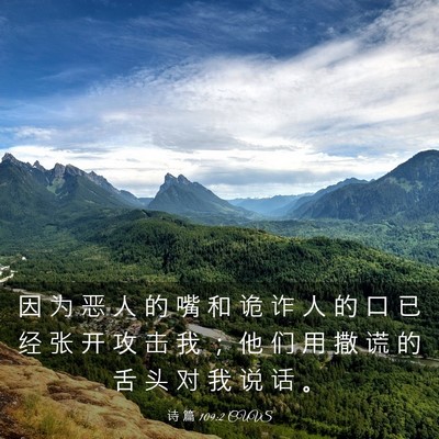 Picture 03 - 诗 篇 109:2 CUVS - 因 为 恶 人 的 嘴 和 诡 诈 人 的 口 - Bible Verse Picture